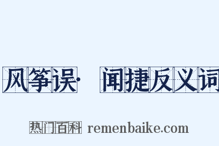 风筝误·闻捷反义词是什么意思的图片